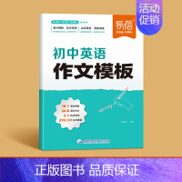 英语作文[满分模版] 初中通用 [正版]2024新初中英语作文模板高分范文写作技巧训练模版七八九年级中考满分作文万用句型
