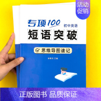 初中英语(语法+短语突破+中考词汇)套装 初中通用 [正版]易蓓初中英语词组短语固定搭配思维导图速记不规则动词介词形容词