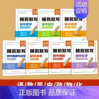 中考7本[语数英+物化+历道] [正版]睡前默写初中数理化核心考点必背知识点大全物理化学数学知识点清单睡前五分钟基础知识