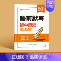 -历史- [正版]睡前默写初中数理化核心考点必背知识点大全物理化学数学知识点清单睡前五分钟基础知识盘点人教版历史地理每日