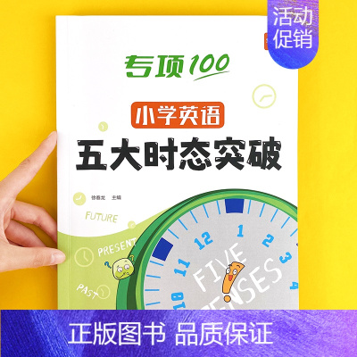 [语法入门]五大时态+不规则变化 小学通用 [正版]易蓓小学英语五大时态突破专项练习英语语法词法句法训练1-6年级时态不