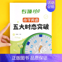 语法专项 小学通用 [正版]易蓓小学英语五大时态突破专项练习英语语法词法句法训练1-6年级时态不规则变化详解训练突破语法