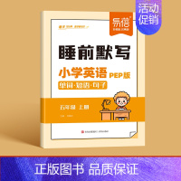 5年级上册 小学通用 [正版]易蓓小学英语人教PEP版单词短语句子睡前默写三四五六年级睡前十分钟每日默写音频外教跟读单词