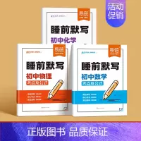 理科3本[数学+物理+化学] [正版]睡前默写初中数理化核心考点必背知识点大全物理化学数学知识点清单睡前五分钟基础知识盘