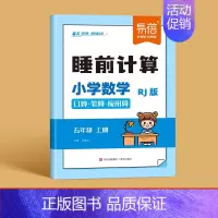 5年级上册 小学通用 [正版]易蓓人教版小学数学睡前计算每日天天练口算笔算应用算一二三四五六年级数学计算题练习本习题册