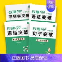 [易混字+形近字+多音字]3本 小学通用 [正版]易蓓小学语文字词句语法突破专项100训练1-6年级人教版易错字成语句子