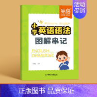 语法图解串记 小学通用 [正版]易蓓小学生英语语法图解串记公式词性时态句法英语语法专项强化练习小学三四五六年级随堂英语语