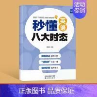 [主图款]秒懂英语八大时态 初中通用 [正版]易蓓初中英语八大时态专项训练突破语法书练习本练习册