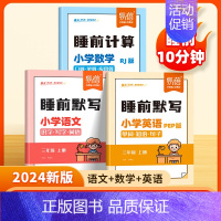 语文+数学[人教版]+英语[PEP版] 三年级上 [正版]易蓓小学语文数学英语睡前默写知识点汇总同步人教版PEP版三四五