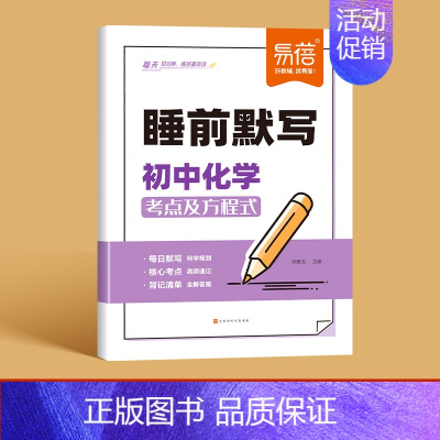 -化学- 初中通用 [正版]全科通用24版初中语文数学英语睡前默写核心考点基础知识大盘点汇总历史道法地理生物中考会考知识