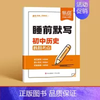 -历史- 初中通用 [正版]全科通用24版初中语文数学英语睡前默写核心考点基础知识大盘点汇总历史道法地理生物中考会考知识
