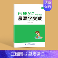 ------易混字突破------ 小学通用 [正版]易蓓小学生语文易混字突破一二三四五六年级人教版小升初多音形近字易错