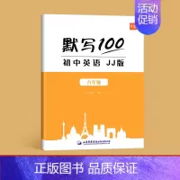 9年级全一册(单词)1本 初中通用 [正版]默写100冀教版初中英语六七八九年级单词记忆本听写本默写本英汉互译练习英语本