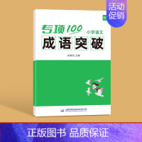 ------成语突破------ 小学通用 [正版]易蓓小学生语文易混字突破一二三四五六年级人教版小升初多音形近字易错字
