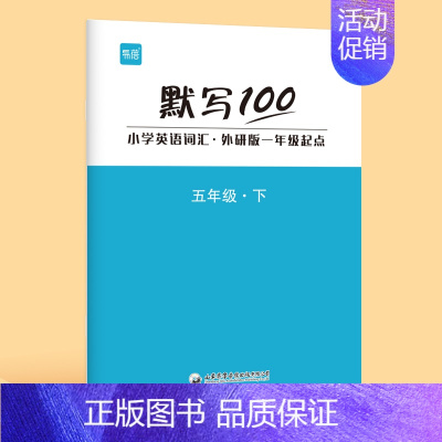 5年级下册(单词+句子)1本 小学通用 [正版]易蓓默写100外研一起版小学英语一二三四五六年级单词默写本听写本小学生英