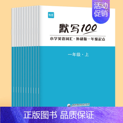 [1-6年级全套]上下册(共12本) 小学通用 [正版]易蓓默写100外研一起版小学英语一二三四五六年级单词默写本听写本
