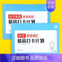 小学(大纲词汇+必背短语)打卡计划2本 小学通用 [正版]易蓓小学生必背英语短语大全词组核心常用短语固定搭配练习本默写本