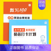 小学[必背短语]默写+打卡,共2本 小学通用 [正版]易蓓小学生英语大纲词汇背诵打卡计划本艾宾浩斯记忆背诵本单词本练习本