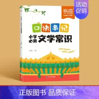 文学常识[口诀串记] 小学通用 [正版]易蓓小学语文文学常识口诀串记传统文化常识积累大全必考语文知识三四五六七八年级基础