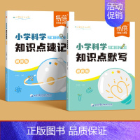 [默写+速记]2本 小学通用 [正版]易蓓小学科学知识点默写自然科学知识考点归纳一二三四五六年级常考实验题汇总科学启蒙基
