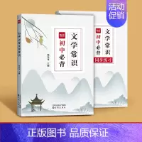 ---初中文学常识大全--- 初中通用 [正版]易蓓初中语文必背文学常识大全书题库中国古代文学知识点归纳总结课外阅读考点