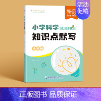知识点默写 小学通用 [正版]易蓓小学科学知识点默写自然科学知识考点归纳一二三四五六年级常考实验题汇总科学启蒙基础知识背