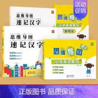 [汉字+单词]思维导图速记(赠配套默写) 小学通用 [正版]易蓓小学生英语单词思维导图速记认识单词词汇词根词缀结构快速记