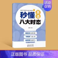 秒懂八大时态 小学升初中 [正版]易蓓初中英语学音标快速记单词思维导图串记单词专项练习单词发音视频教学48个音标同步练习