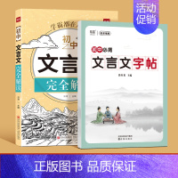 文言文[完全解读+练字帖] 初中通用 [正版]易蓓初中语文文言文完全解读七八九年级全一册中考文言文一本通详解翻译译注及赏