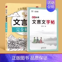 文言文[完全解读+练字帖] 初中通用 [正版]易蓓初中语文文言文完全解读七八九年级全一册中考文言文一本通详解翻译译注及赏