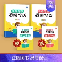 1、2年级看图写话(赠范文字帖) 小学通用 [正版]易蓓思维导图看图写话一二年级上下册每日一练老师幼小衔接语文专项训练人