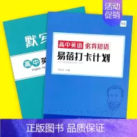 高中(必背短语)默写+打卡,共2本 高中通用 [正版]易蓓高中高考英语必背短语固定搭配背诵打卡计划本艾宾浩斯记忆背诵本单