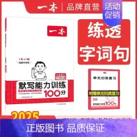 语文默写能力训练 小学四年级 [正版]24秋计算默写能手口算大通关一年级二年级三四五六年级上下册计算默写能力训练100分