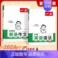 [套装2册]语法+英语作文 小学通用 [正版]2024新版小学英语语法专项训练知识大全 词汇 范文教学 漫画图解记单词