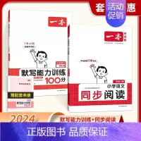 [2本]默写+阅读 五年级上 [正版]2024秋新版一本默写能力训练100分小学语文看拼音写词语二年级下册三四五六年级上