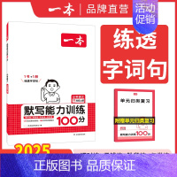 默写训练 二年级上 [正版]2024秋新版一本默写能力训练100分小学语文看拼音写词语二年级下册三四五六年级上下册语文基