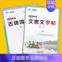 初中[古诗词+文言文]字帖 初中通用 [正版]易蓓初中语文七八九年级必背古诗词钢笔字帖每一日练正楷楷书唐诗宋词硬笔书法练
