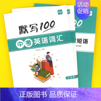 初中(必背短语+中考词汇)默写3本 初中通用 [正版]易蓓默写100初中中考必背大纲英语词汇单词默写本练习本英语本册记忆