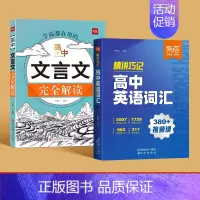 高中英语词汇+文言文完全解读 高中通用 [正版]易蓓高中文言文完全解读一本通详解阅读练习文言文全解全练译文译注与赏析高一
