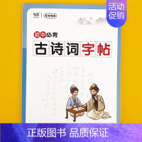初中[古诗词]字帖 初中通用 [正版]易蓓初中语文七八九年级必背古诗词钢笔字帖每一日练正楷楷书唐诗宋词硬笔书法练字帖