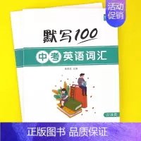 初中(中考词汇)默写2本 初中通用 [正版]易蓓默写100初中中考必背大纲英语词汇单词默写本练习本英语本册记忆卡片