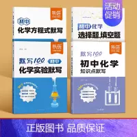4本丨化学[实验+方程式+知识点+选择填空] 初中通用 [正版]易蓓默写100初中化学实验默写实验步骤化学反应方程式基础