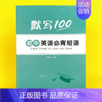 初中(必背短语)默写1本 初中通用 [正版]易蓓默写100初中中考必背大纲英语词汇单词默写本练习本英语本册记忆卡片