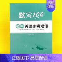 初中(必背短语)默写1本 初中通用 [正版]易蓓默写100初中中考必背大纲英语词汇单词默写本练习本英语本册记忆卡片