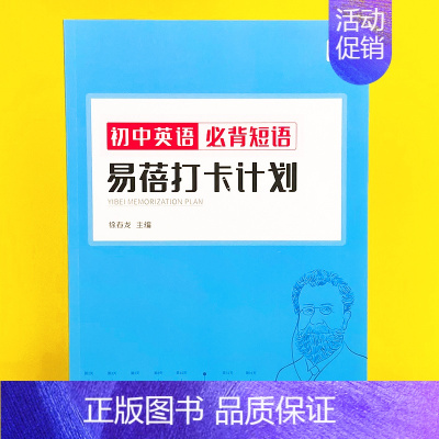 初中(必背短语)打卡计划1本 初中通用 [正版]易蓓默写100初中中考必背大纲英语词汇单词默写本练习本英语本册记忆卡片
