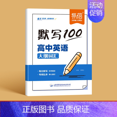 英语大纲词汇默写 高中通用 [正版]易蓓默写100高中英语大纲词汇3500每日默写核心速记必背单词考频乱序版高一二三高考