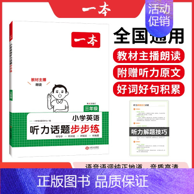 听力话题步步练 小学六年级 [正版]2024新版一本小学英语听力话题步步练三四五六年级人教版听力能手天天练专项强化训练听