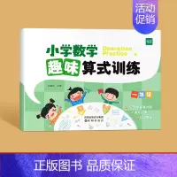 趣味算式训练(1年级) 小学通用 [正版]易蓓小学数学趣味算式训练计算题专项练习一二年级竖式口算笔算天天练应用题计算能力