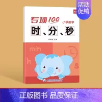 小学数学[时分秒]本 小学通用 [正版]小学生三四五六年级小学数学公式大全综合训练应用题专项训练练习题练习本册人教版通用