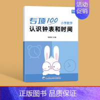 小学数学[认识钟表和时间]本 小学通用 [正版]小学生三四五六年级小学数学公式大全综合训练应用题专项训练练习题练习本册人